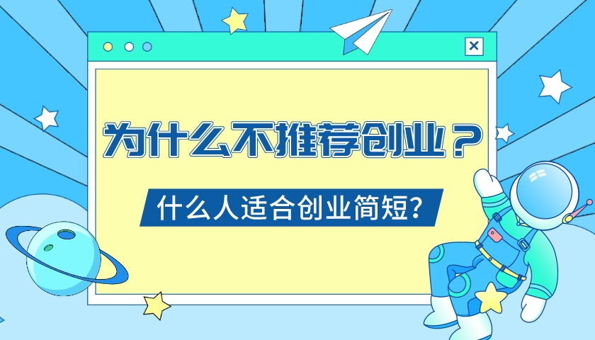 什么人適合創業簡短?為什么不推薦創業?