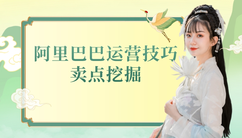 阿里巴巴運營技巧:賣點挖掘