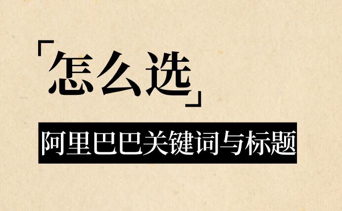 阿里巴巴關鍵詞與標題怎么選?