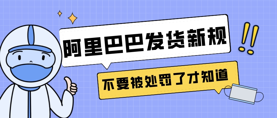 阿里巴巴發貨新規,不要被處罰了才知道