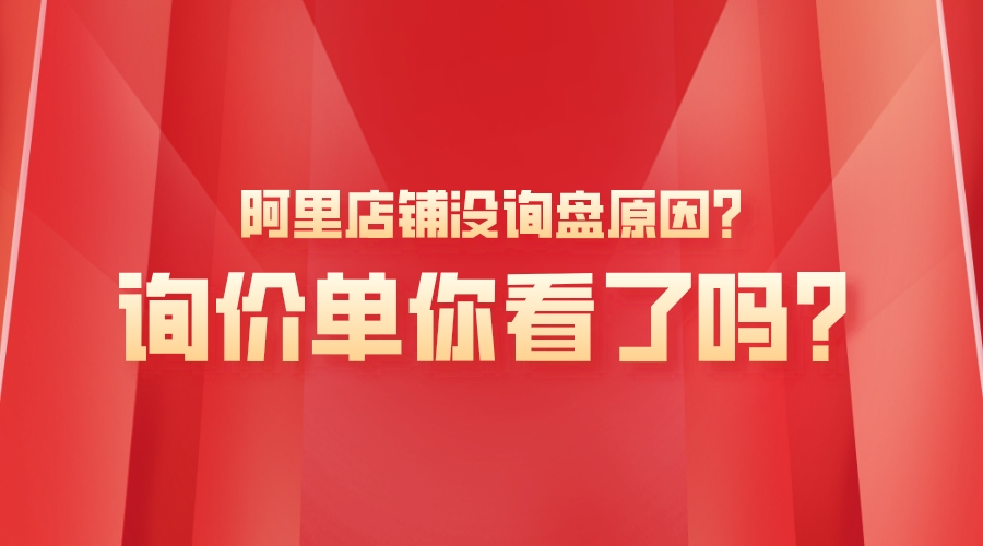 阿里店鋪沒詢盤原因?詢價單你看了嗎?