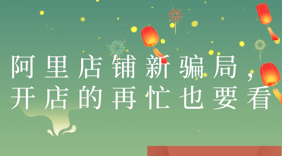 阿里店鋪新騙局,開店的再忙也要看
