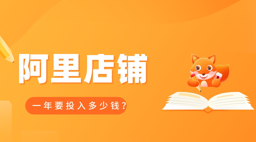阿里店鋪一年要投入多少錢?