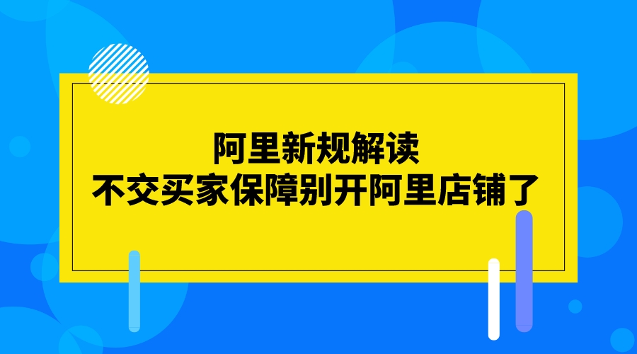 阿里新規解讀:不交買家保障別開阿里店鋪了