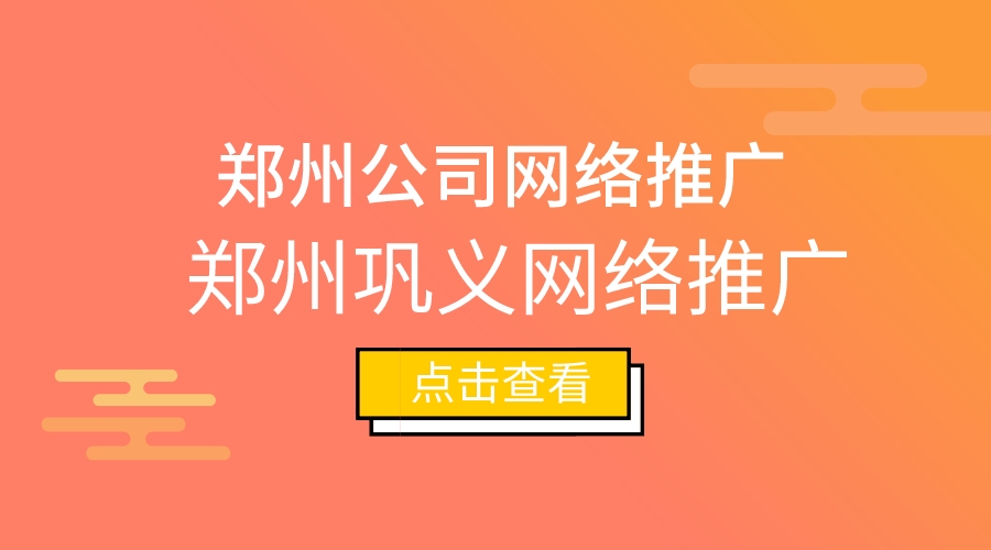 鄭州公司網絡推廣(鄭州鞏義網絡推廣)