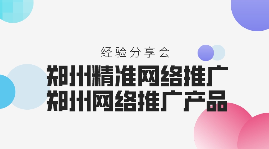 鄭州精準網絡推廣(鄭州網絡推廣產品)
