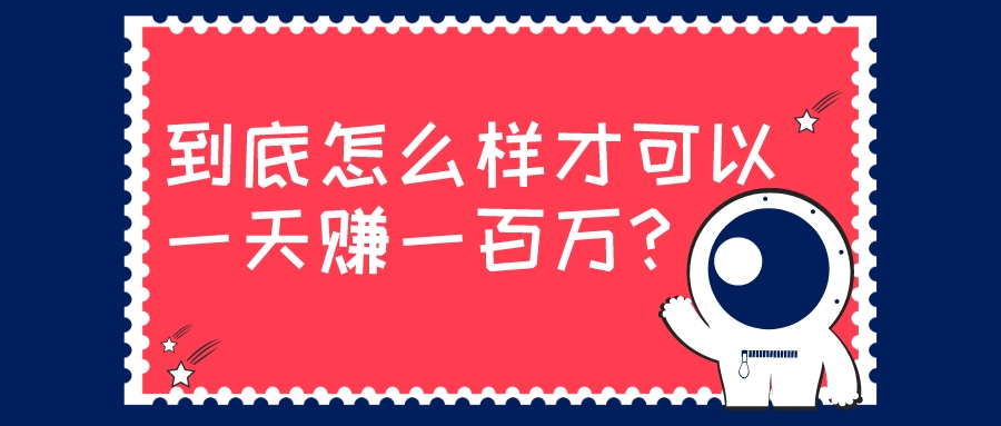 到底怎么樣才可以一天賺一百萬?