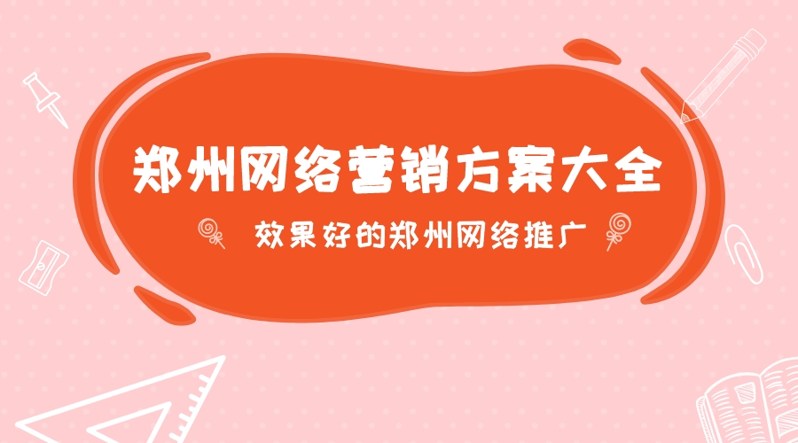 效果好的鄭州網絡推廣(鄭州網絡營銷方案大全)