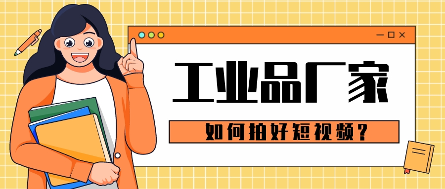工業品廠家如何拍好短視頻?
