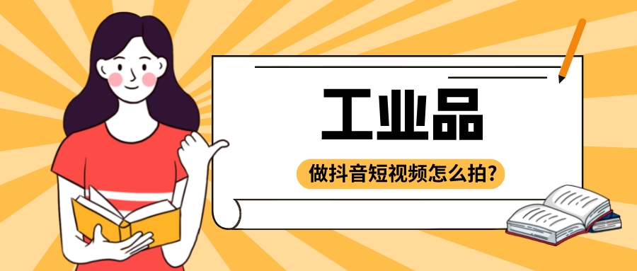 工業品做抖音短視頻怎么拍?