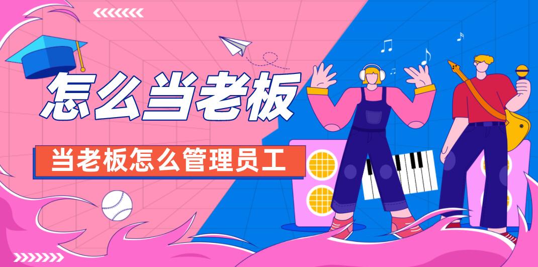 怎么當老板(當老板怎么管理員工)