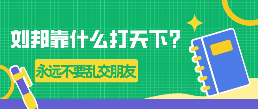 劉邦靠什么打天下?
