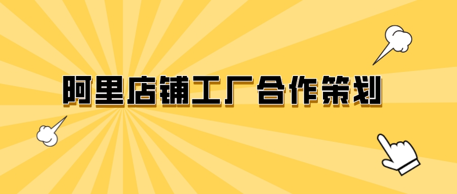 阿里店鋪工廠合作策劃
