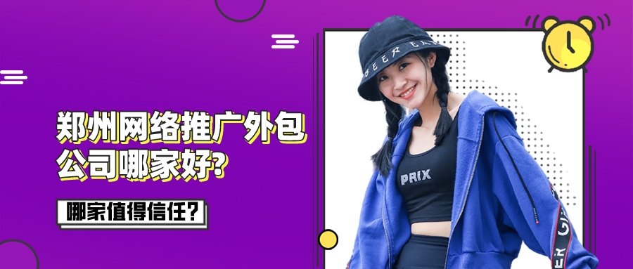 鄭州網絡推廣外包公司哪家好?哪家值得信任?