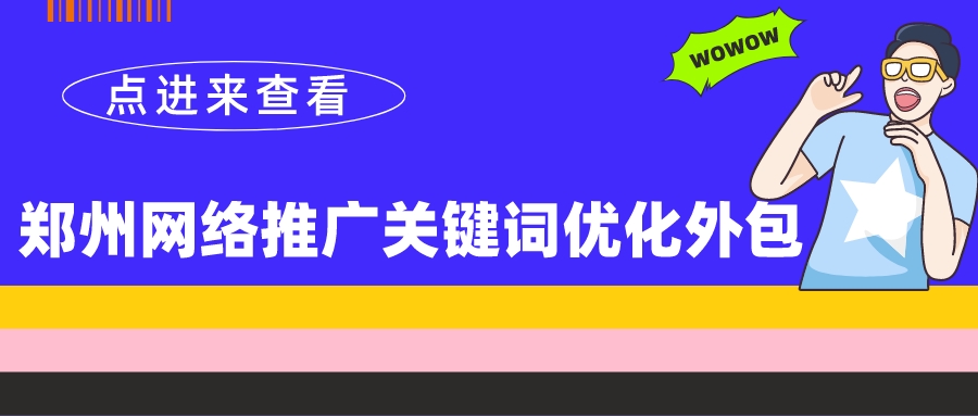 鄭州網絡推廣關鍵詞優化外包