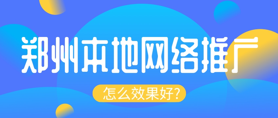 鄭州本地網絡推廣效果好?
