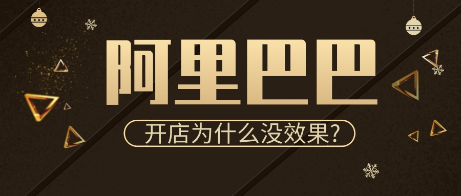 阿里巴巴開店為什么沒效果?