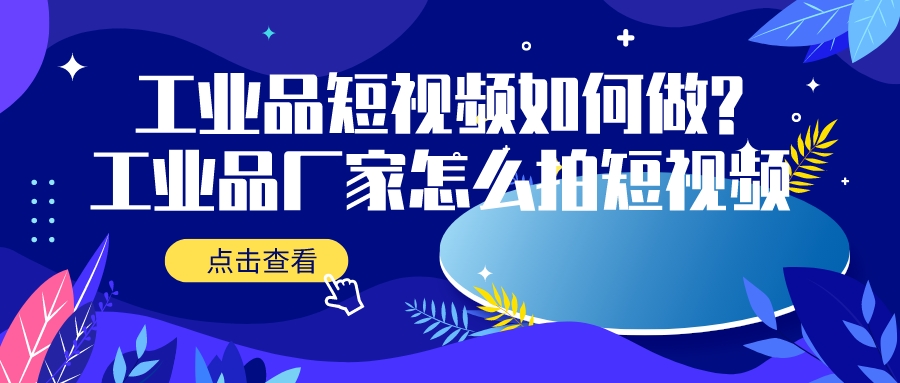 工業品短視頻如何做(工業品廠家怎么拍短視頻)?