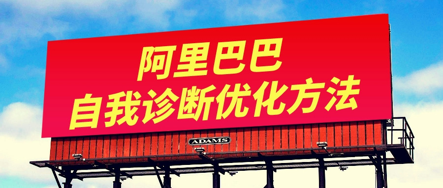 阿里巴巴自我診斷優化方法