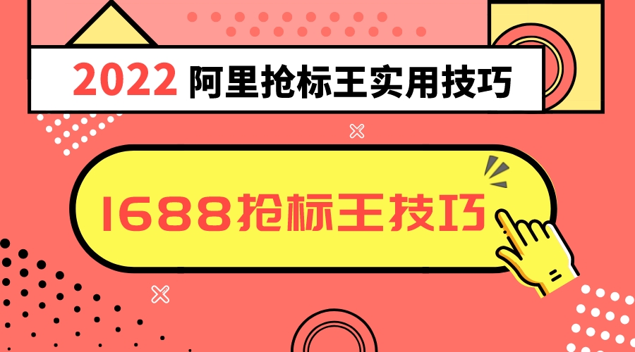 阿里搶標王實用技巧(1688搶標王技巧)