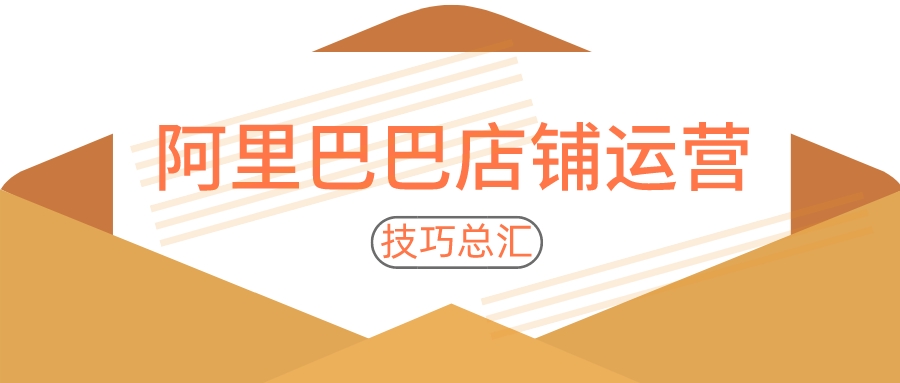 阿里巴巴店鋪運營技巧總匯