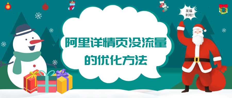 阿里詳情頁沒流量的優化方法