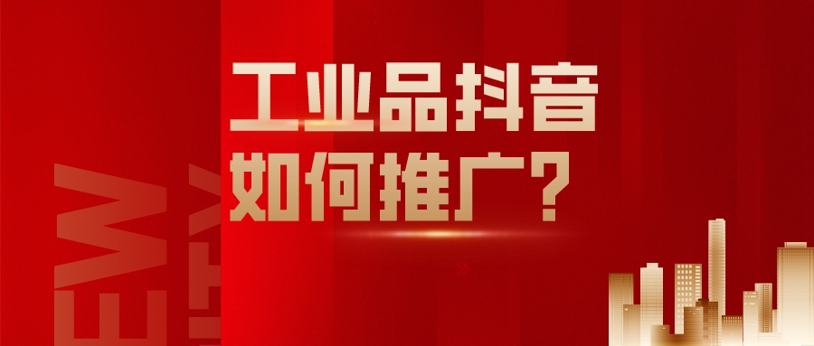 工業品抖音如何推廣?