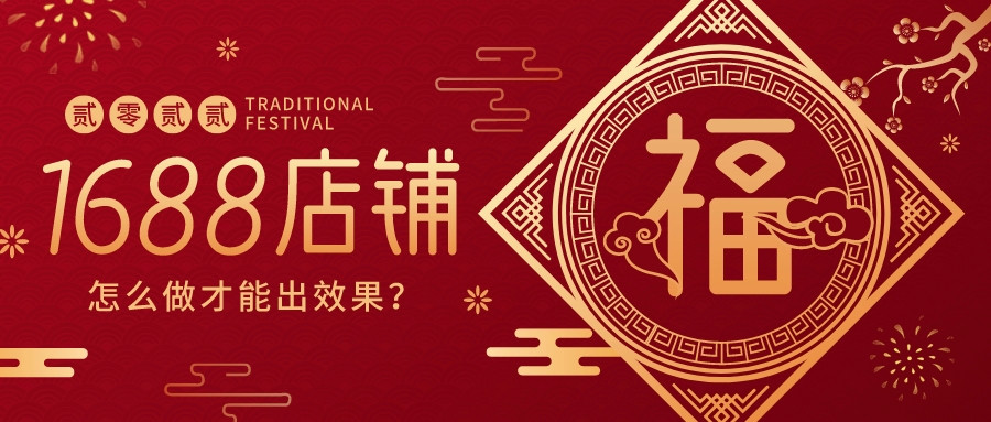 1688店鋪怎么做才能出效果?