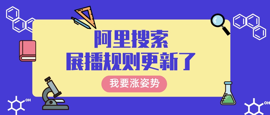 阿里搜索展播規則更新了,你的產品中招了嗎?