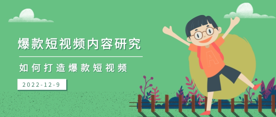 爆款短視頻內容研究,如何打造爆款短視頻