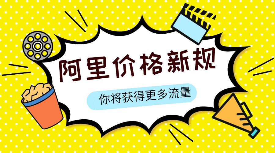 阿里價格新規,你將獲得更多流量