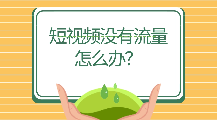 短視頻沒有流量怎么辦?