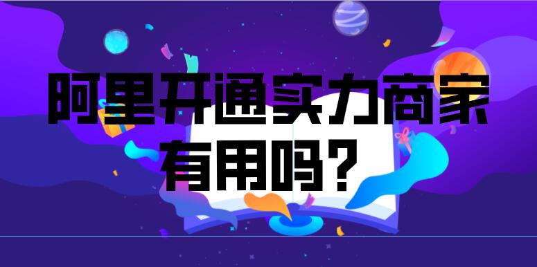 工業品,阿里開通實力商家有用嗎?