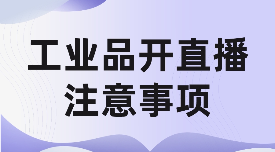 工業品開抖音直播的注意事項