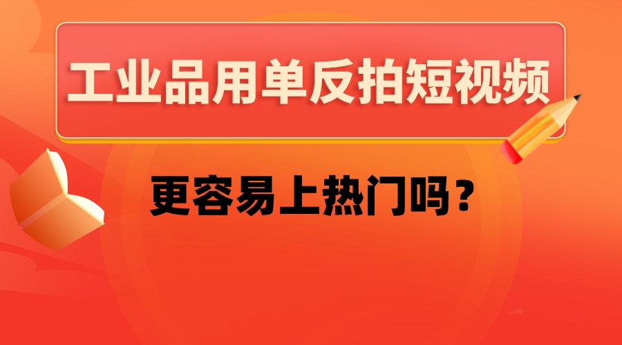 工業品用單反拍短視頻,更容易上熱門嗎?