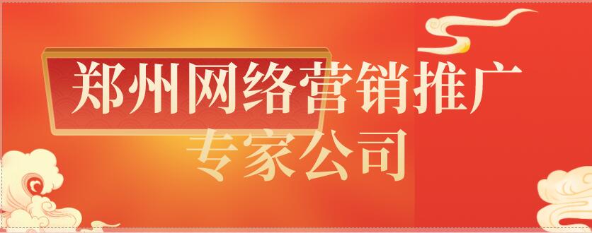 鄭州網絡營銷推廣專家公司