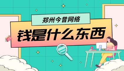 錢是什么東西?