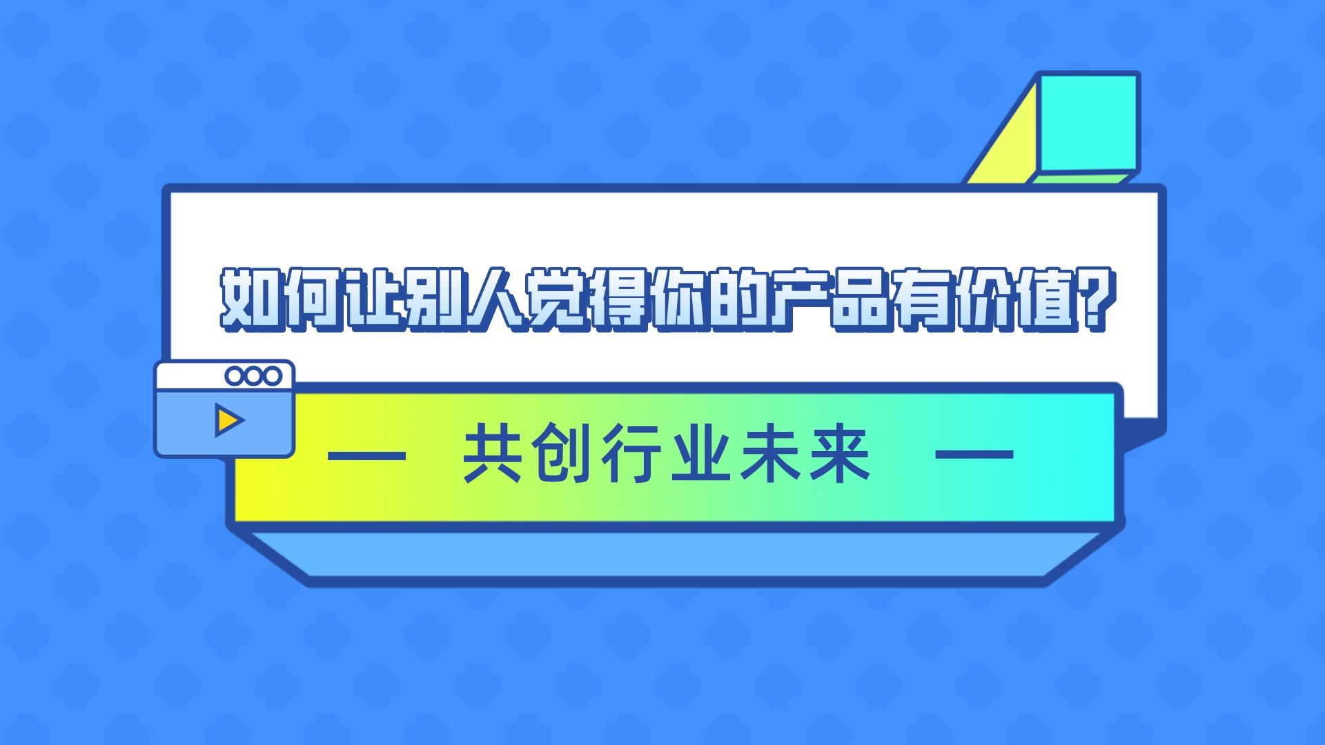 如何讓別人覺得你的產品有價值?