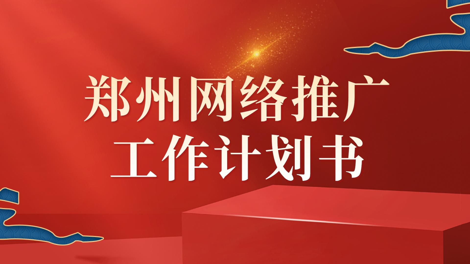 鄭州網絡推廣工作計劃書