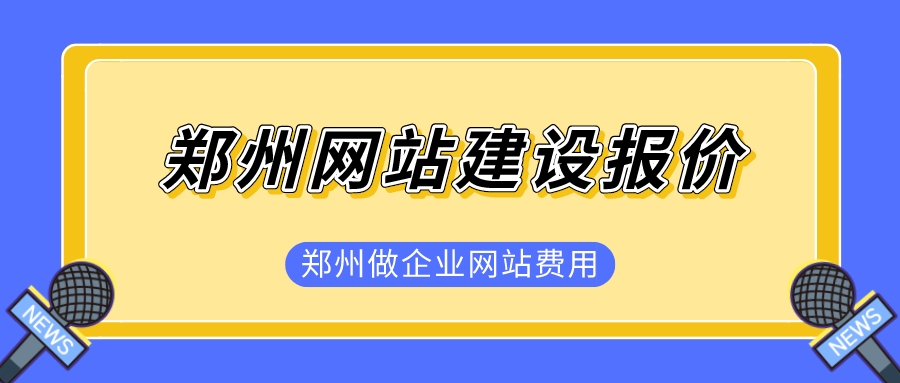 鄭州網站建設報價(鄭州做企業網站費用)