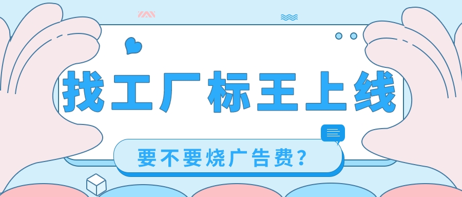 找工廠標王上線,要不要燒廣告費?