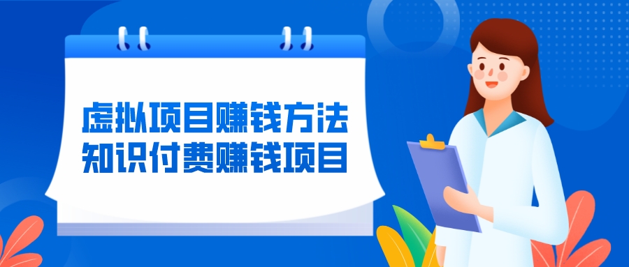 虛擬項目賺錢方法(知識付費賺錢項目)