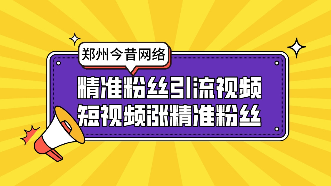 精準粉絲引流視頻(短視頻漲精準粉絲)