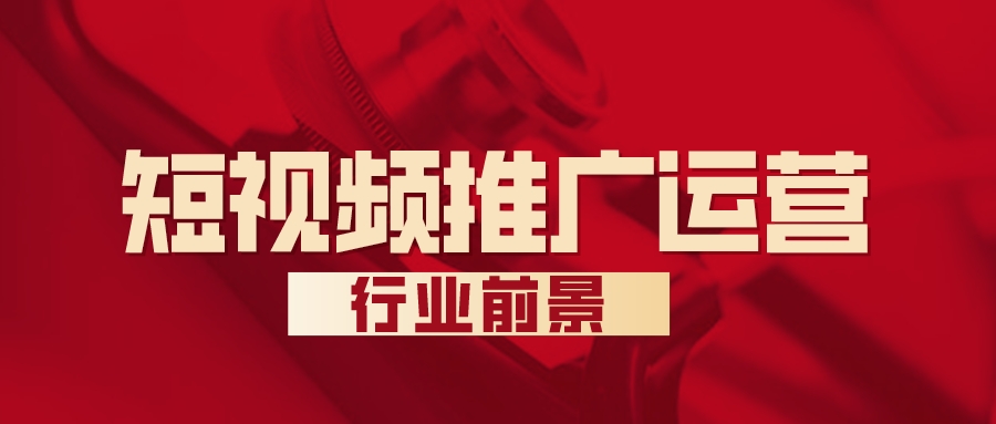 短視頻推廣運營行業前景