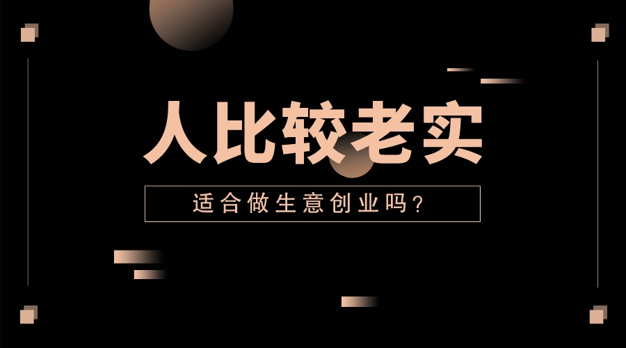 人比較老實適合做生意創業嗎?