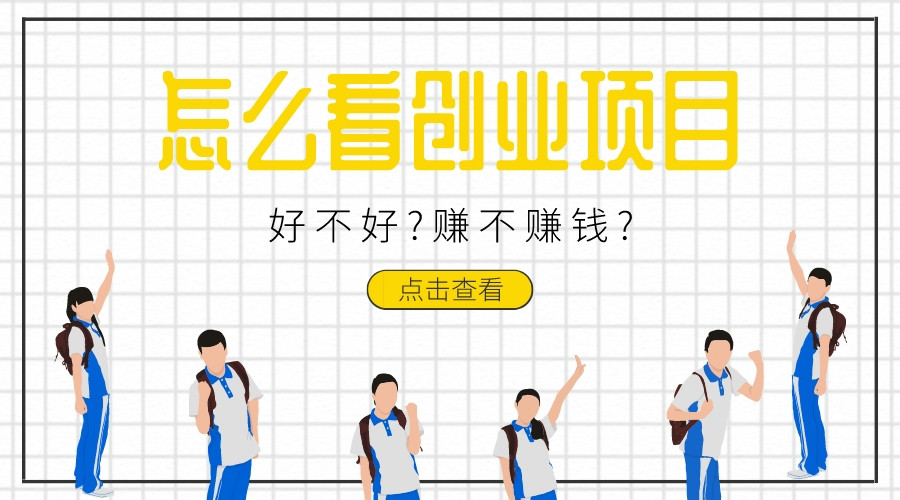 怎么看創業項目好不好?賺不賺錢?