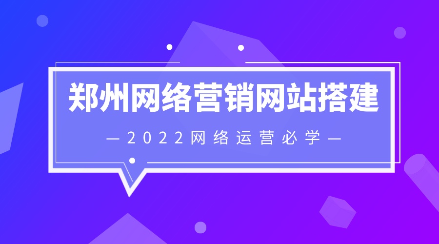 鄭州網絡營銷鄭州網站搭建