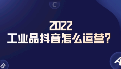 2022年工業品抖音怎么運營?
