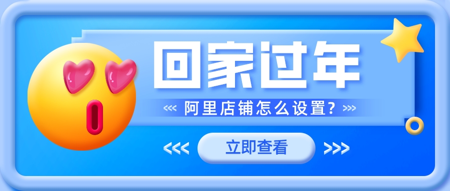回家過年阿里店鋪怎么設置?