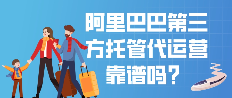 阿里巴巴第三方托管代運營靠譜嗎?